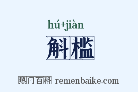 斛槛是什么意思的图片
